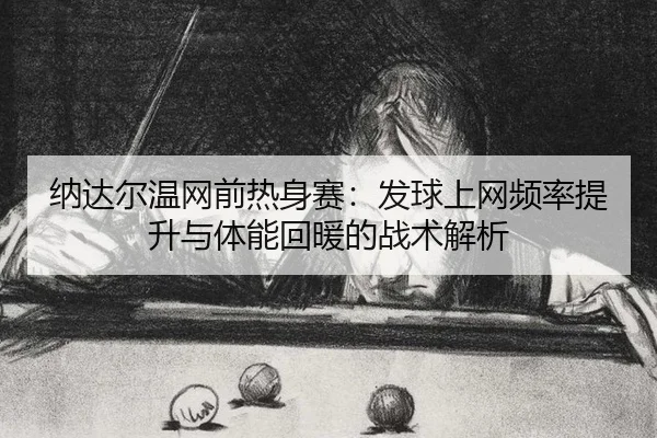 na-da-er-wen-wang-qian-re-shen-sai-fa-qiu-shang-wang-pin-lv-ti-sheng-yu-ti-neng-hui-nuan-de-zhan-shu-jie-xi-2-895.jpg